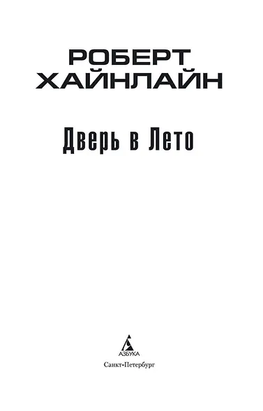 Дверь в Лето - фото 8
