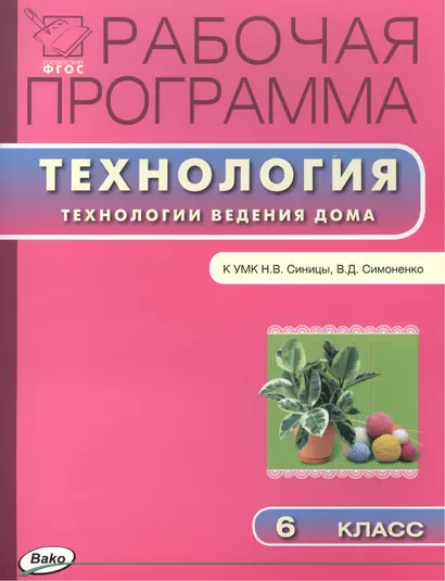 Рабочая программа по технологии (Технологии ведения дома) к УМК Синицы, В.Д. Симоненко. 6 класс.  ФГОС - фото 1