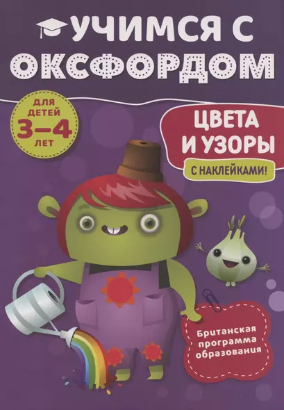 Учимся с Оксфордом. Цвета и узоры, 3-4 лет - фото 1