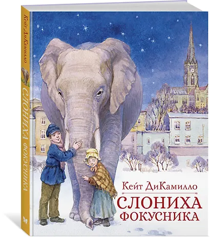 Слониха фокусника - фото 3