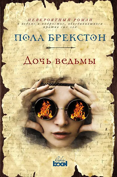 Дочь ведьмы - фото 1