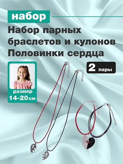 Набор парных браслетов и кулонов Половинки сердца (Набор парных браслетов с подвеской Половинки сердца+Набор парных кулонов Половинки сердца) (текстиль, металл) - фото 1