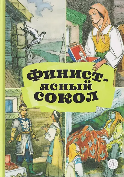 Финист - ясный сокол. Русские волшебные сказки - фото 1