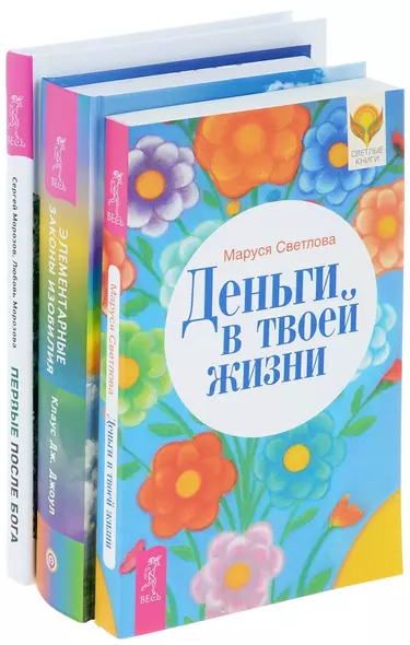 Первые после Бога + Деньги в твоей жизни + Элементарные законы Изобилия (комплект из 3-х книг) - фото 1