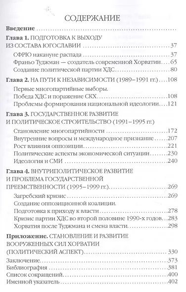 Хорватия: история, политика, идеология. Конец ХХ - начало ХХI века - фото 2