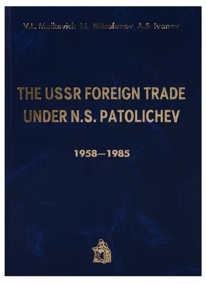 The USSR Foreign trade under N.S. Patolichev 1958-1985 (Malkevich) - фото 1