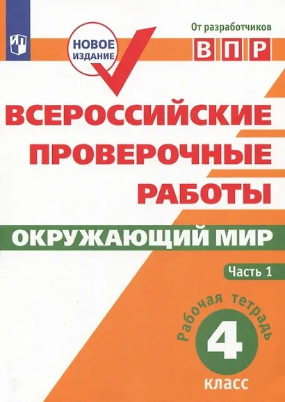 Всероссийские проверочные работы. Окружающий мир. 4 класс. Рабочая тетрадь. В двух частях. Часть 1 - фото 1