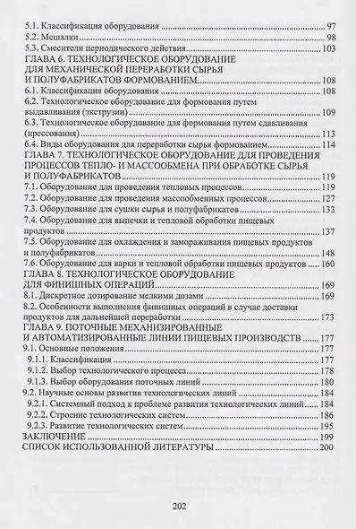 Технологическое оборудование пищевых производств: учебник - фото 3