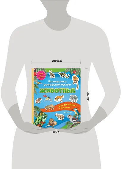 Большая книга развивающих наклеек. Животные - фото 3