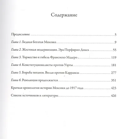История Мексиканской революции. Том 1. Истоки и победа. 1810-1917 - фото 2