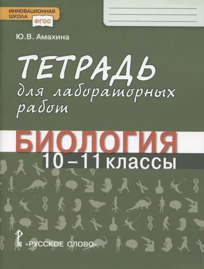 Биология. Тетрадь для лабораторных работ. 10-11 класс. Базовый уровень - фото 1