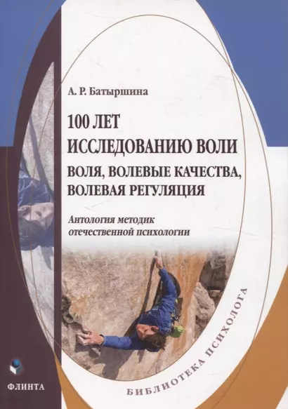 100 лет исследованию воли: воля, волевые качества, волевая регуляция : антология методик отечественной психологии - фото 1