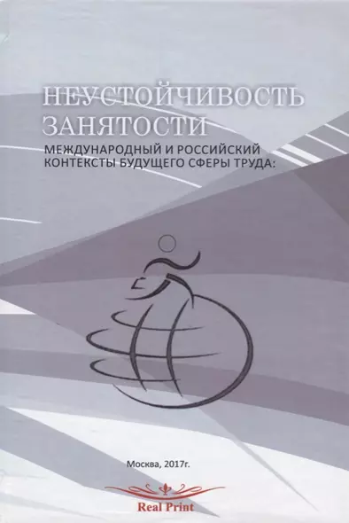 Неустойчивость занятости Междунар. и рос. контексты будущего сферы труда (перевертыш) (на рус. и анг - фото 1