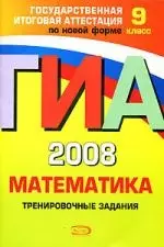 ГИА 2008. Математика. Тренировочные задания. 9 класс - фото 1