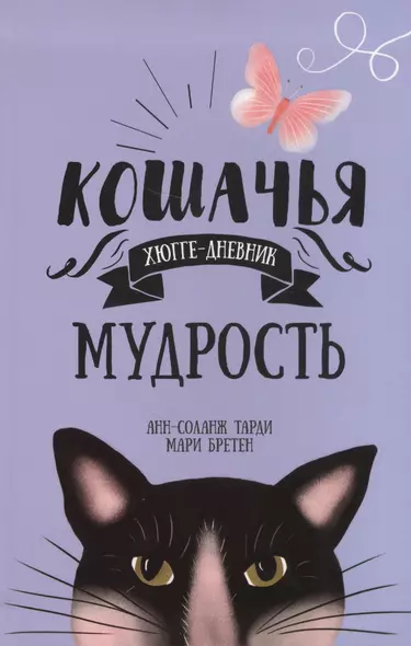 Кошачья мудрость. Хюгге-дневник - фото 1