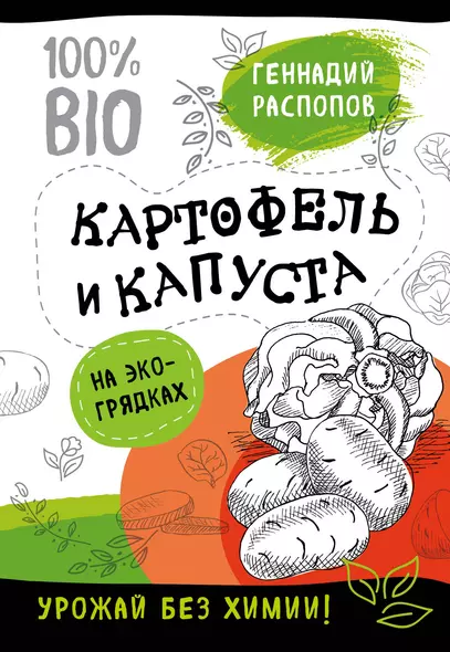 Богатый урожай без химии. Советы по выращиванию для тех, кто хочет сохранить здоровье (комплект из 6 книг) - фото 1