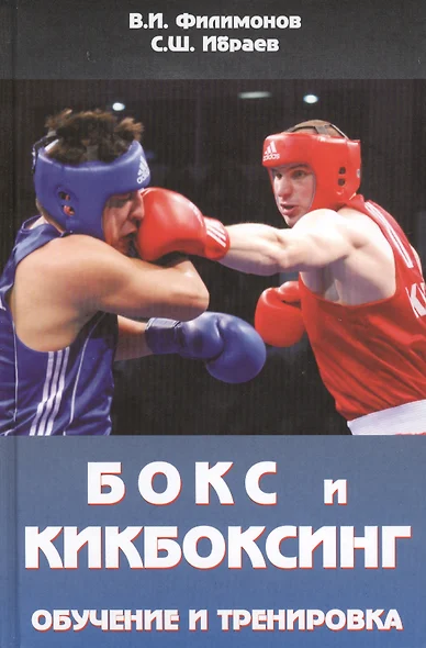 Бокс и кикбоксинг. Обучение и тренировка. Учебно-методическое пособие для тренеров-преподавателей по боксу и кикбоксингу - фото 1