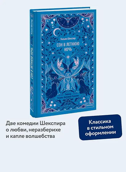 Сон в летнюю ночь. Вечные истории - фото 2