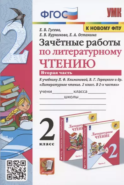 Зачетные работы по литературному чтению. 2 класс. Часть 2. К учебнику Л.Ф. Климановой, В.Г. Горецкого и др. - фото 1