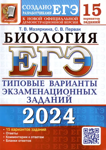 ЕГЭ 2024. Биология. Типовые варианты экзаменационных заданий. 15 вариантов заданий. Ответы. Комментарии к ответам. Бланки ответов - фото 1