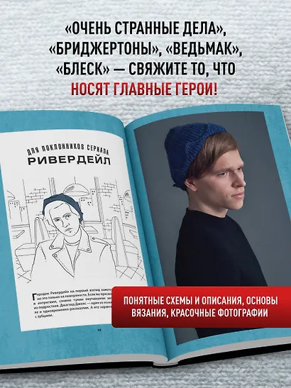 Knitflix. Вязание на спицах для поклонников культовых сериалов - фото 5