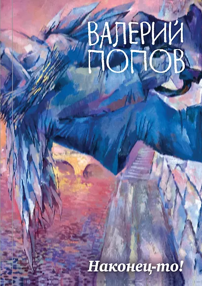 Наконец-то! : сборник - фото 1
