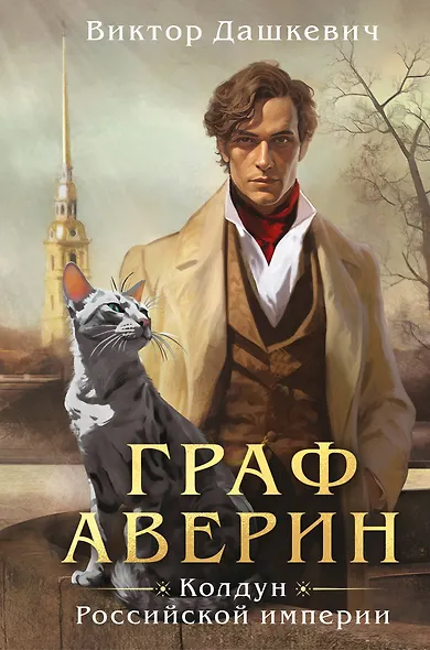 Граф Аверин. Колдун Российской империи (формат клатчбук) - фото 1