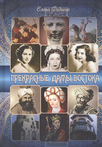 Прекрасные дамы востока - фото 1