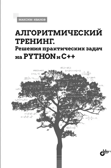 Алгоритмический тренинг. Решения практических задач на Python и C++ - фото 1