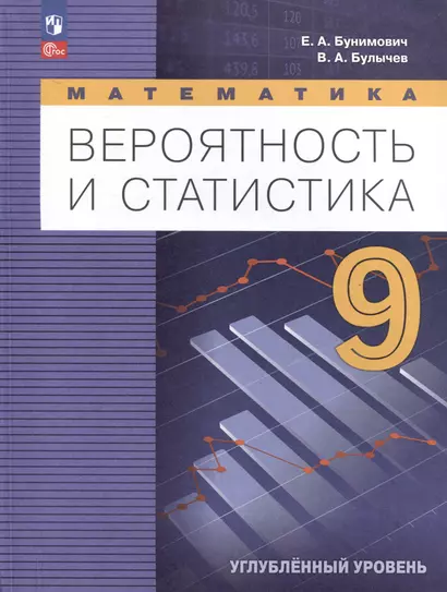 Математика. Вероятность и статистика. 9 класс. Углублённый уровень. Учебник - фото 1