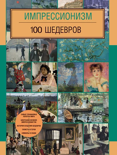 Импрессионизм. 100 шедевров - фото 1