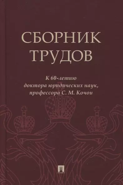 Сборник трудов: к 60-летию доктора юридических наук, профессора С.М. Кочои - фото 1