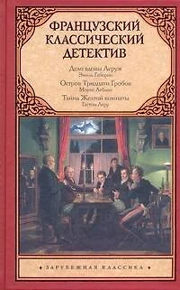 Французский классический детектив : [сборник: пер. с фр.] - фото 1