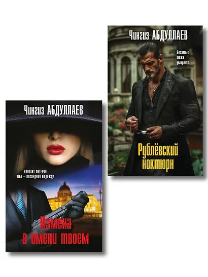 Комплект из 2 книг (Рублевский ноктюрн, Измена в имени твоем) - фото 1