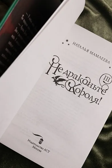 Не драконьте короля! Книга третья - фото 10