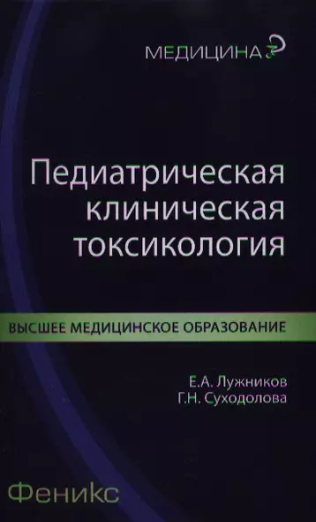 Педиатрическая клиническая токсикология - фото 1