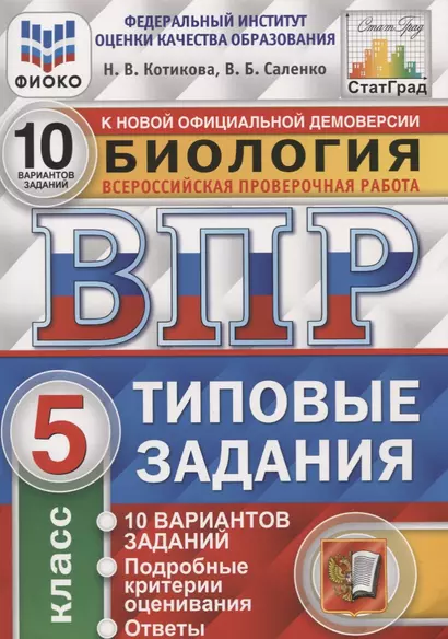 ВПР СтатГрад Биология 5 кл. Типовые задания ВПР 10 вариантов заданий (мВПРТипЗад) (ФИОКО) Котикова - фото 1