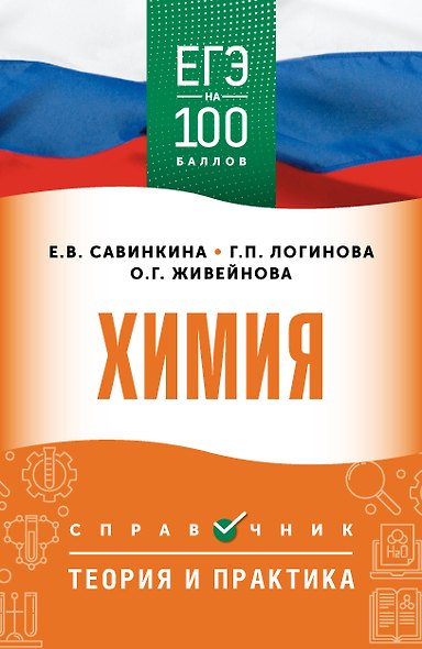 ЕГЭ на 100 баллов. Химия. Справочник. Теория и практика - фото 1