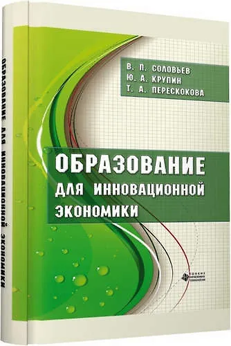Образование для инновационной экономики - фото 1