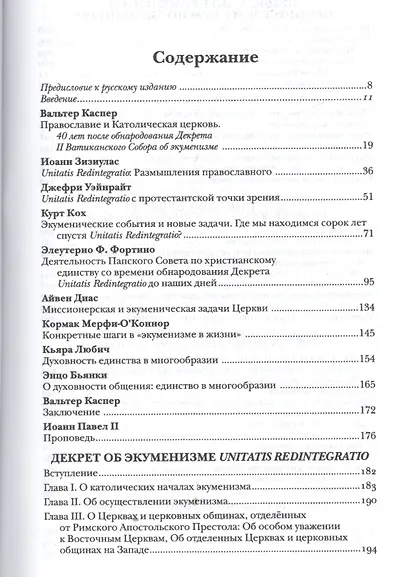 В поисках христианского единства - фото 2