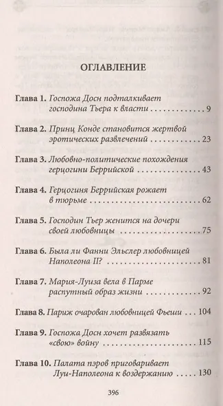 История любви в истории Франции. Книга 9. Эжени флиртовала&hellip, - фото 2