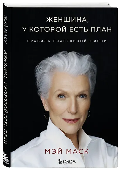 Женщина, у которой есть план. Правила счастливой жизни - фото 3