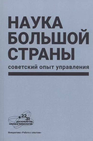 Наука большой страны: советский опыт управления - фото 1