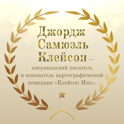 Самый богатый человек в Вавилоне - фото 9