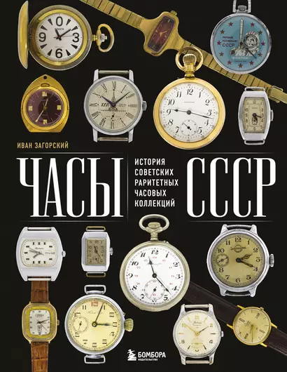 Часы СССР. История советских раритетных часовых коллекций - фото 1