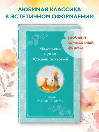 Маленький принц. Южный почтовый (рис. автора) - фото 4