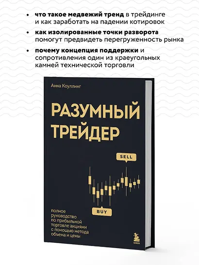 Разумный трейдер. Полное руководство по прибыльной торговле акциями с помощью метода объема и цены - фото 6