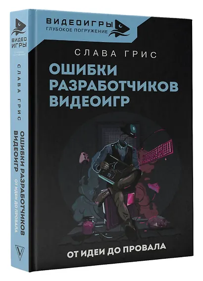 Ошибки разработчиков видеоигр. От идеи до провала - фото 3