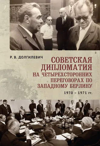 Советская дипломатия на четырехсторонних переговорах по Западному Берлину (26 марта 1970г - 3 сентября 1971 г) - фото 1