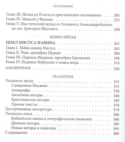 Таинство будущего. Исследования о происхождении библейской типологии - фото 3